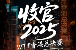 2025乒乓球WTT香港总决赛直播在哪看?直播平台+完整赛程表+签表一览