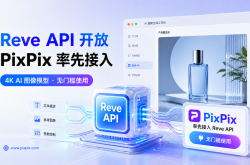 Reve API开放：PixPix率先接入4K图像模型，用户可无门槛在线使用