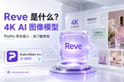 Reve是什么?4K AI图像生成模型Reve API开放，PixPix已率先接入