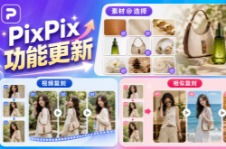 AI电商图视频工具PixPix新增两大功能，电商内容生产更高效