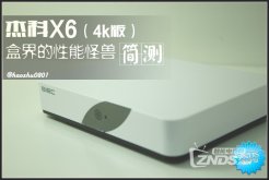 杰科X6-4k，盒界的性能怪兽！