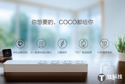 智能插座COCO推出 内置阿里小智App可远程控制