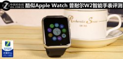 功能强悍酷似Apple watch 普耐尔W2智能手表评测