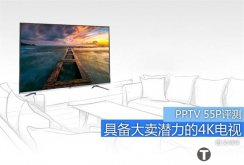具备大卖潜力：55吋4K电视PPTV 55P评测