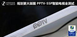 PPTV-55P智能电视深度评测：具有超高性价比的电视