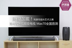 新皇加冕 第4代乐视超级电视 Max70全国首测