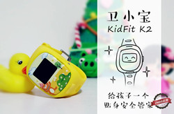 儿童智能手表卫小宝K2评测体验 外观篇