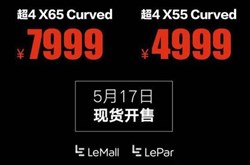4999元掀价格战 乐视超4 HDR 4K电视测评
