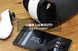 手机VR渣画质是手机屏幕的锅?小编怒上4k索尼Z5P