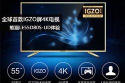 熊猫发布全球首款IGZO屏4K电视 LE55D80S-UD体验