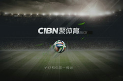 CIBN聚体育当贝市场上线 专为球迷打造的体育专区