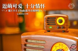 逗萌可爱 十分情怀——猫王小王子Radio蓝牙音箱体验