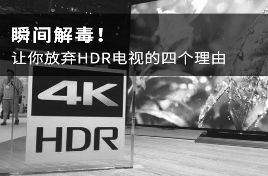 HDR电视真的好吗？放弃HDR电视的四大理由