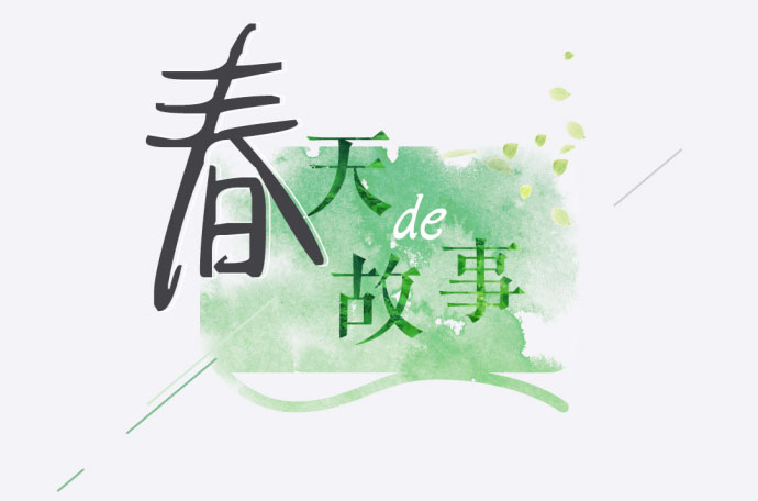 乐视“春天的故事”发布会2月28日在京举行