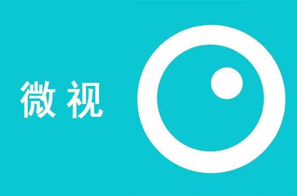 短视频平台腾讯“微视”宣布正式关闭