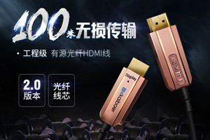 无损传输，100米/300米工程光纤HDMI线发布！