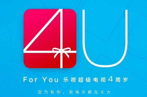 乐视超级电视4周年！乐视5月16日4U发布会将在京举行