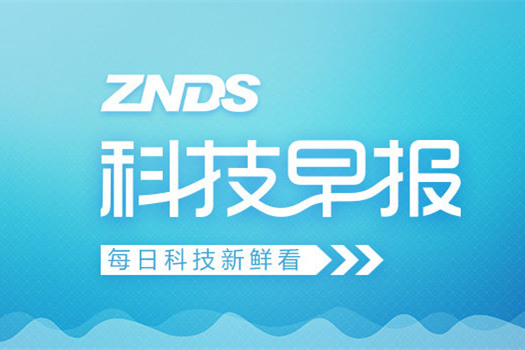 ZNDS科技早报 4月国内电视出口566万台 家电销售业绩将提升