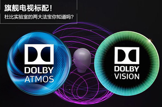 Dolby Vision和Dolby Atmos真的有那么神奇吗？