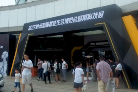2017杭州首届智能生活博览会回顾 到底展出了哪些黑科技？