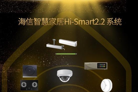 海信智慧家居Hi-Smart2.2系统 跨品牌产品接入 升级生活体验