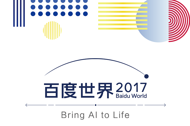 百度世界大会2017邀请函：于11月16日召开 或将发布AI硬件