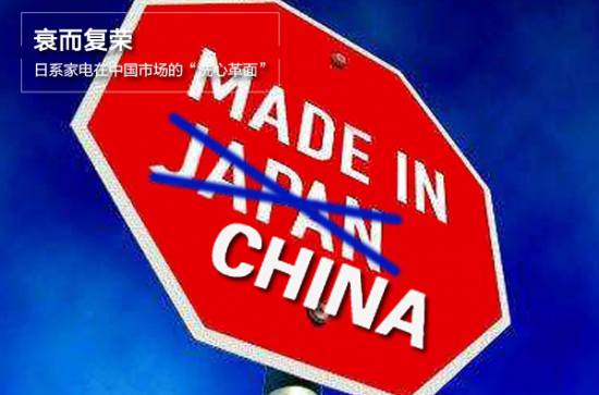 日系家电在中国市场颓败 但品牌效益仍在