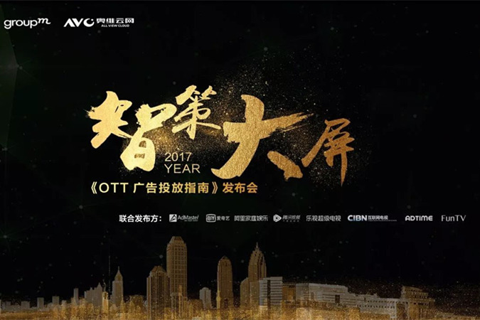 奥维云网携群邑中国及行业伙伴发布《2017OTT广告投放指南》