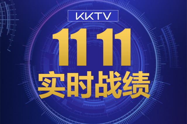 康佳KKTV电视2017双11开售33秒销量破万台 销售额破千万元