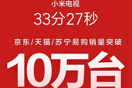 33分27秒 小米电视京东、天猫、苏宁易购销量破10万台