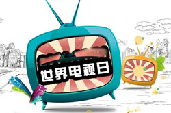 第三届“世界电视日”中国电视大会于京举办