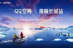 QQ-X计划最后一站探索计划启动：与南极长城站合作