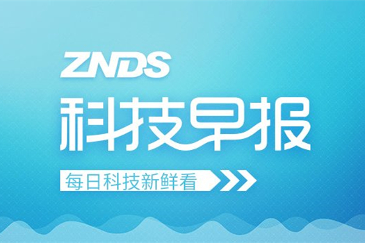 ZNDS科技早报 乐视网2017亏损116亿元 索尼或跌出彩电前五