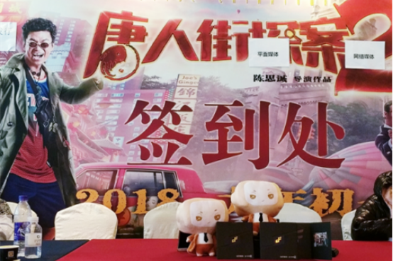 《唐人街探案2》官方合作伙伴当贝市场助阵电影新春拜年会