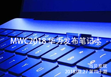 科技资讯 MWC2018华为发布首款全面屏笔记本电脑 开启更大视野