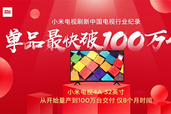 小米电视创造中国纪录，单品最快过100万台