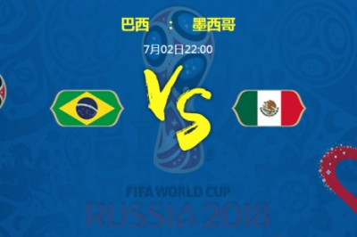 世界杯今日赛程：巴西VS墨西哥 谁更有可能挺进4/1决赛？