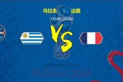 世界杯今日赛程：乌拉圭队VS法国队 谁能晋级半决赛？