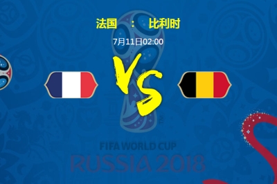 世界杯半决赛：法国VS比利时，谁能晋级决赛？