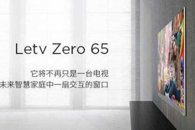 乐视超级电视Zero 65将发布 荣获德国IFA产品技术创新金奖