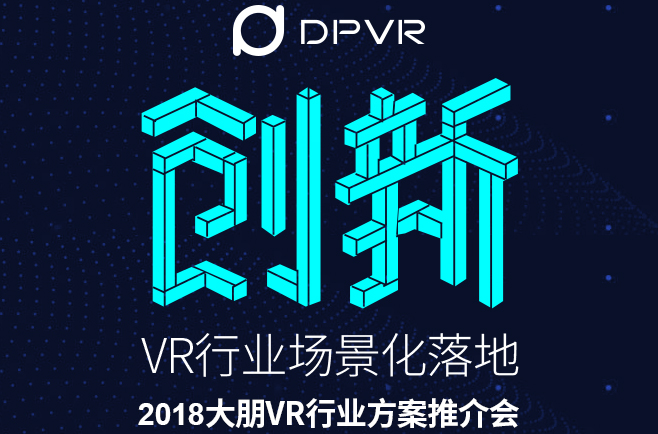 创新•VR行业场景化落地 2018大朋VR行业方案推介会亮点前瞻