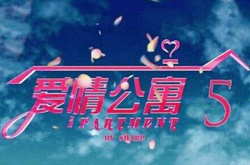 《爱情公寓5》官宣19年开拍，爱奇艺独家上线播出