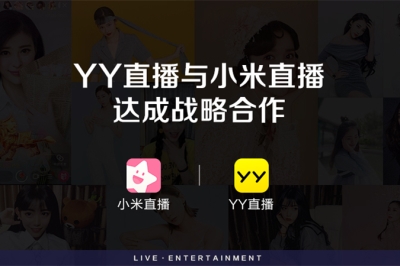 YY直播与小米直播达成合作：共同探索直播行业新玩法