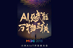 2018小米AIoT开发者大会28日举行 国内家电巨头均已报名参会