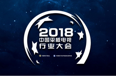2018中国平板电视行业大会12月17日开幕 四大亮点抢先看
