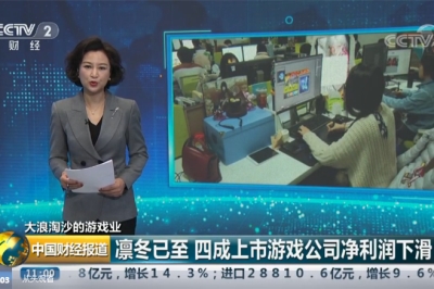 央视报道：凛冬已至，四成上市游戏公司营收下滑