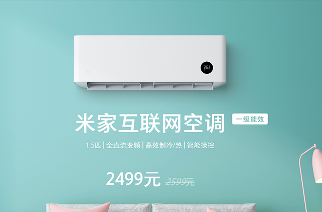 米家互联网空调新品发布：一级能效，首发尝鲜价2499元