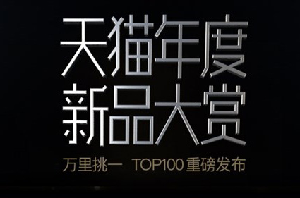 天猫小黑盒发布2018年最佳新品榜单TOP100,坚果激光电视上榜