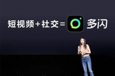 抖音正式进军社交：推出5G时代视频社交产品“多闪”