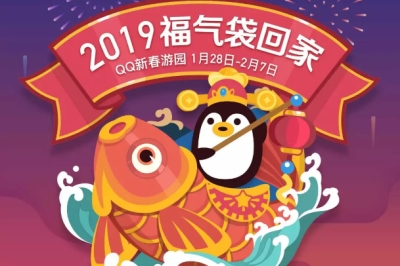 腾讯QQ公布2019春节新玩法：转发福袋即可领取现金大红包